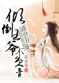 盛世狂妃，倾倒王爷不负责