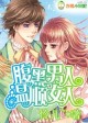 腹黑男人，温顺女人