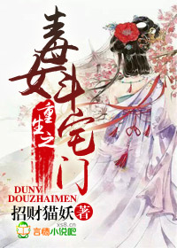重生之毒女斗宅门