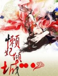 懒妃倾城