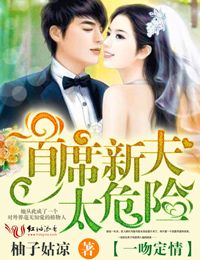 一吻定情，首席新夫太危险