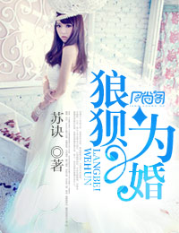 狼狈为婚