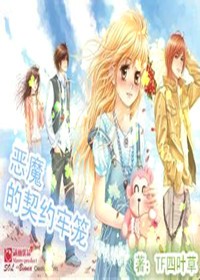 恶魔的契约牢笼