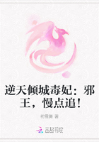 逆天倾城毒妃：邪王，慢点追！