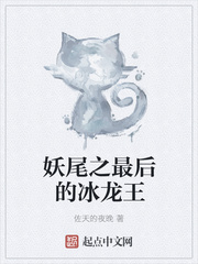 妖尾之最后的冰龙王