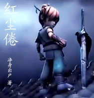 红尘倦
