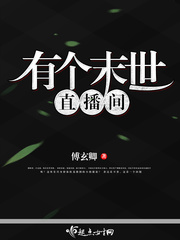 有个末世直播间