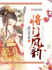 将门凤韵