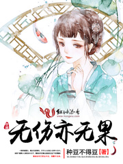 无伤亦无果