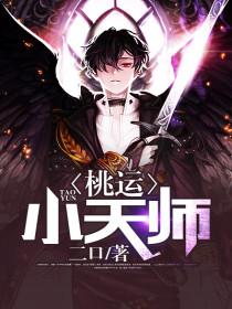 桃运小天师