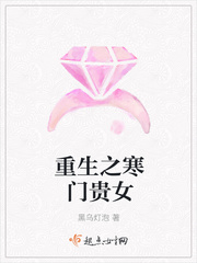 重生之寒门贵女