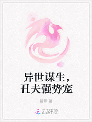 异世谋生，丑夫强势宠