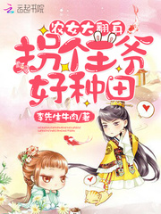农女大翻身：拐个王爷好种田