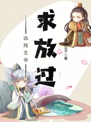 凶残王爷求放过