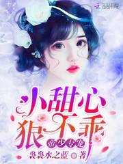 帝少专宠：小甜心，狠不乖！