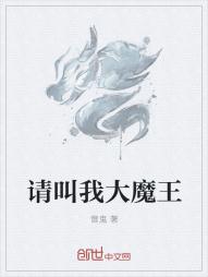 请叫我大魔王