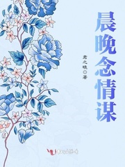 晨晚念情谋
