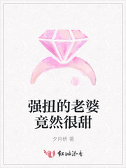 强扭的老婆竟然很甜
