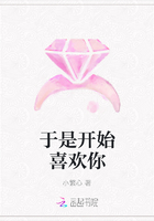 于是开始喜欢你