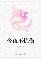 今夜不忧伤
