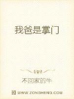 我爸是掌门