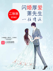 闪婚厚爱：萧先生，一往情深
