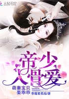 帝少入骨爱：萌妻宝贝，要乖乖