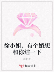 徐小姐，有个婚想和你结一下