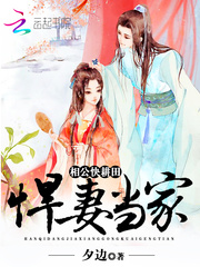 农女倾城：绝色夫君，悠着点！