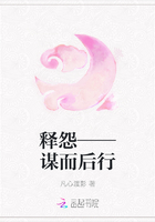 释怨——谋而后行