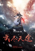 武尽天途