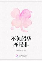 不负韶华亦是非