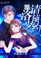 医神萌妻：洛少，请预约