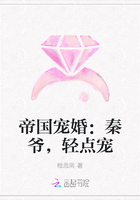 帝国宠婚：秦爷，轻点宠