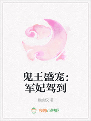 鬼王盛宠：军妃驾到