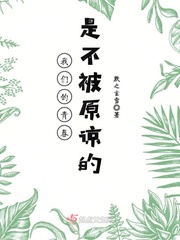 我们的青春，是不被原谅的