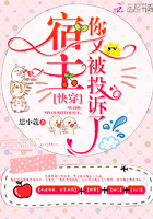快穿：宿主，你又被投诉了