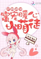 玩转网游：蜜宠暖心小萌徒