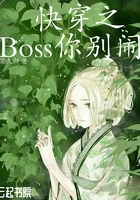 快穿之Boss你别闹