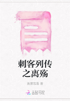 刺客列传之离殇