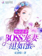 快穿逆袭：BOSS宠妻，甜如蜜