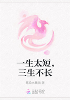 一生太短，三生不长