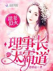 甜妻似火：理事长，太霸道！