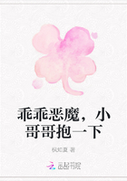 乖乖恶魔，小哥哥抱一下