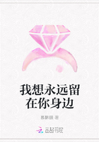 我想永远留在你身边