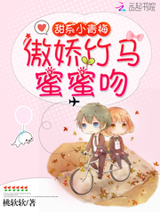 甜系小青梅：傲娇竹马，蜜蜜吻