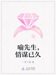 喻先生，情谋已久