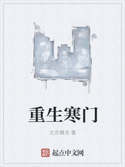重生寒门