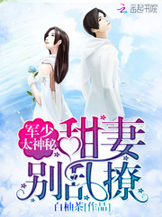 Boss太神秘：甜妻，别乱撩