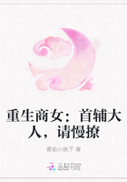 重生商女：首辅大人，请慢撩